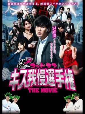 Постер: God Tongue: Kiss Pressure Game The Movie