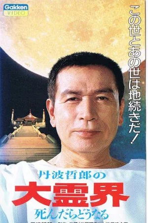 Постер: Tetsuro Tamba's Great Spirit World: What Happens When You Die