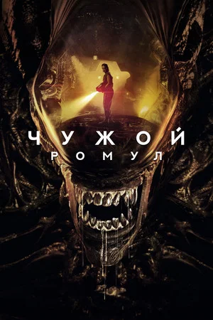 Постер: Чужой: Ромул