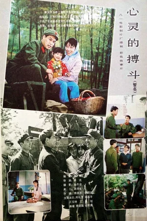 Постер: 心灵的搏斗