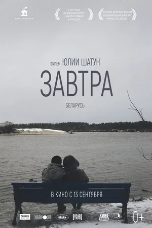 Постер: Завтра