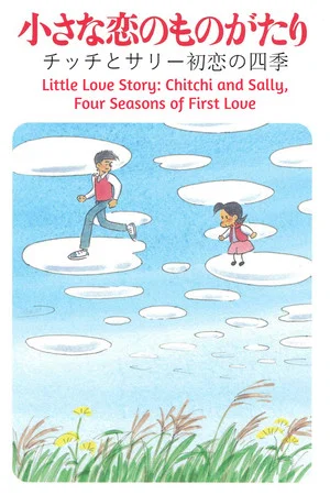 Постер: Little Love Story: Chitchi and Sally, Four Seasons of First Love