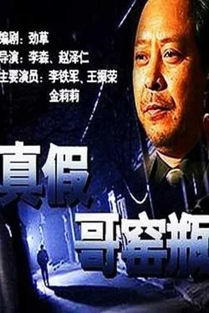 Постер: 真假哥窑瓶