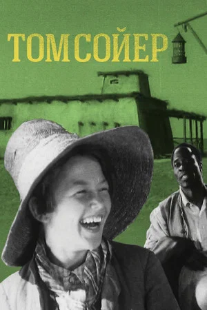 Постер: Tom Sawyer