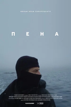 Постер: Пена