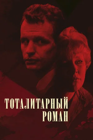 Постер: Тоталитарный роман
