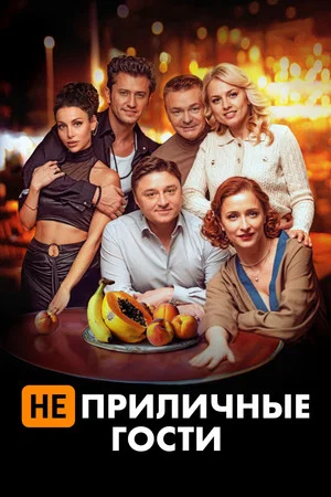 Постер: Неприличные гости