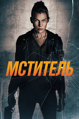 Постер: Мститель