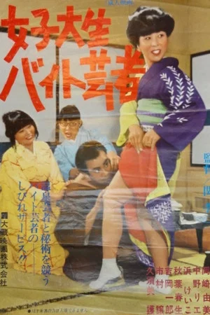Постер: Joshi daisei baito geisha