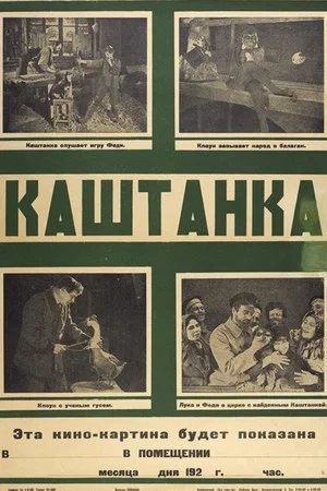 Постер: Каштанка