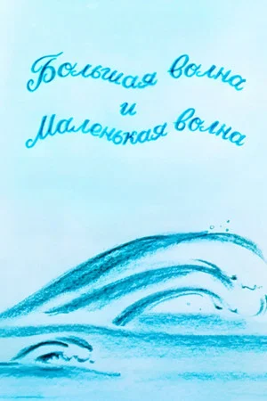 Постер: Большая волна и маленькая волна