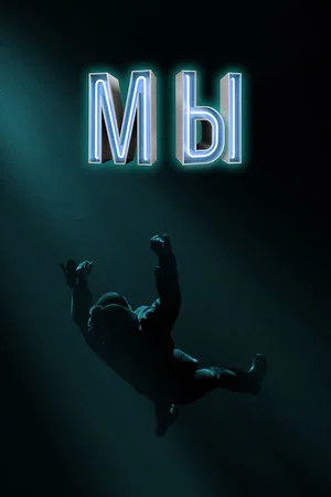 Постер: Мы
