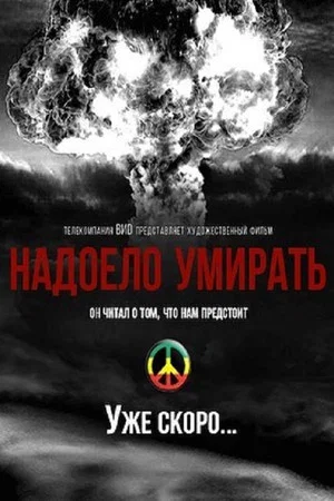 Постер: Надоело умирать