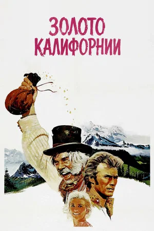 Постер: Золото Калифорнии