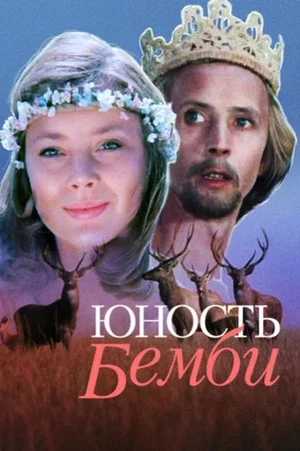 Постер: Юность Бемби