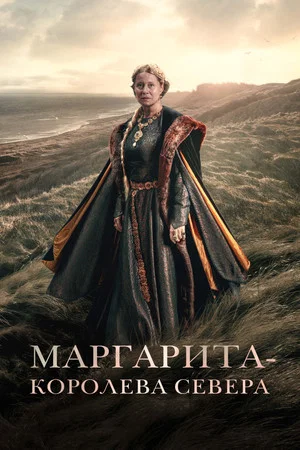 Постер: Маргарита — королева Севера