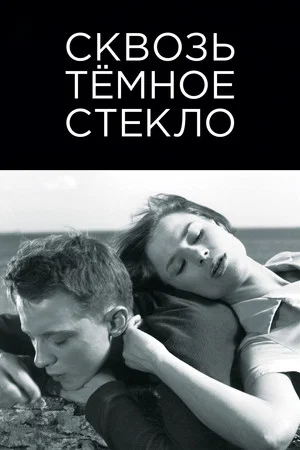 Постер: Сквозь темное стекло