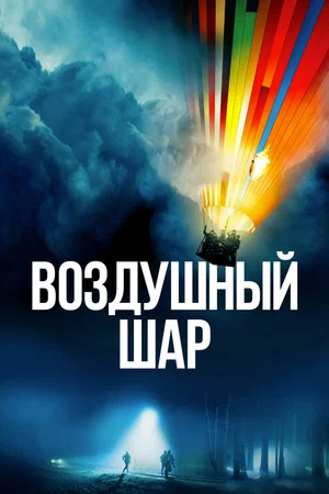 Постер: Воздушный шар