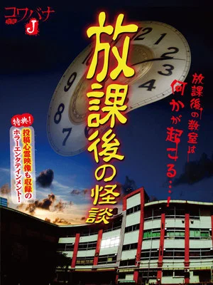 Постер: Kowabana J: After School Ghost Stories