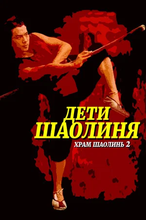 Постер: Храм Шаолинь 2: Дети Шаолиня