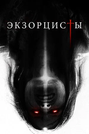 Постер: Экзорцисты