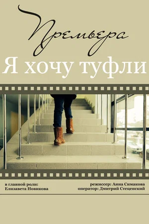 Постер: Я хочу туфли