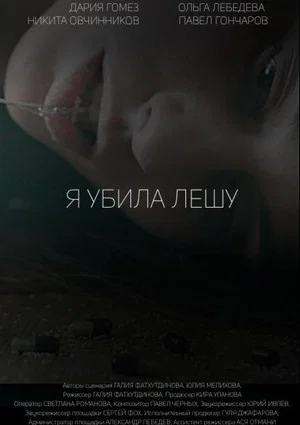 Постер: Я убила Лешу