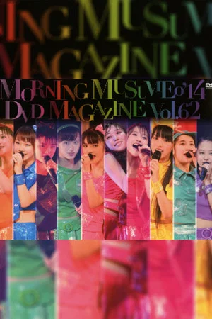 Постер: Morning Musume.'14 DVD Magazine Vol.62