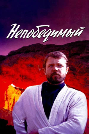 Постер: Непобедимый