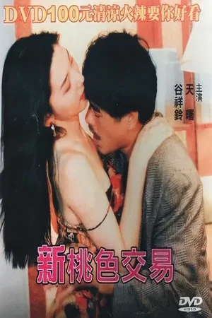 Постер: Xin Tao Se Jiao Yi