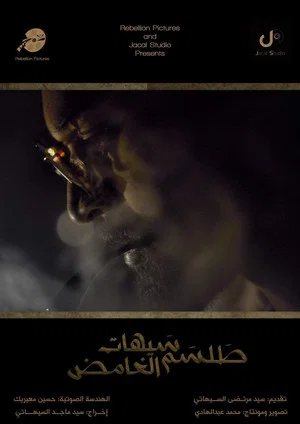 Постер: Saihat's Mysterious Talisman