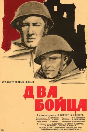 Постер: Два бойца