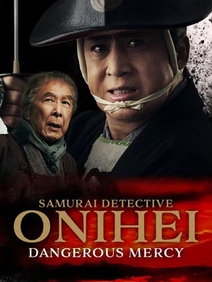 Постер: Samurai Detective Onihei: Dangerous Mercy