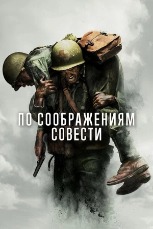 Постер: По соображениям совести
