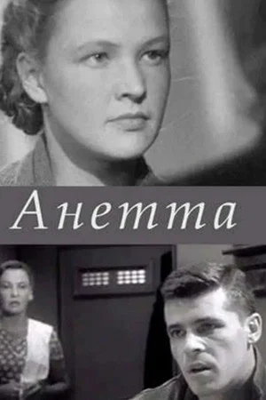 Постер: Анетта