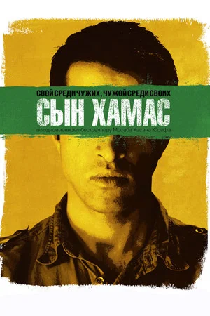 Постер: Сын Хамас