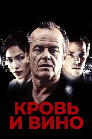 Постер: Кровь и вино