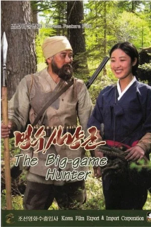 Постер: The Big Game Hunter