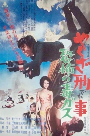 Постер: Kamikaze Cop, The Poison Gas Affair
