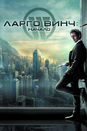 Постер: Ларго Винч: Начало