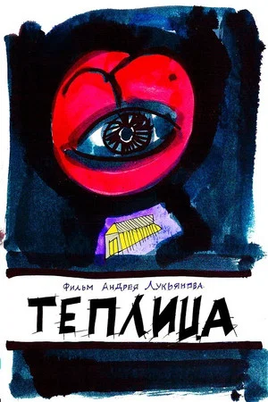Постер: Теплица