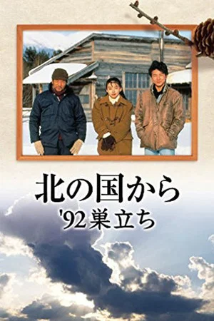 Постер: Kita no kuni kara '92 Sudachi Part 1