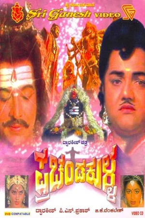 Постер: Prachanda Kulla