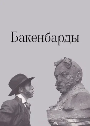Постер: Бакенбарды