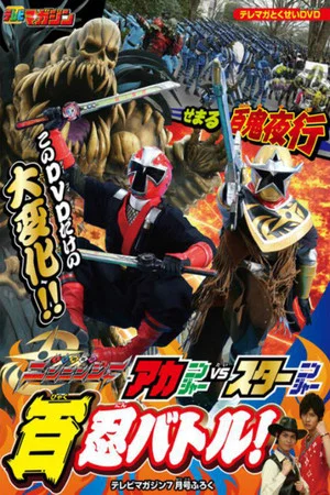 Постер: Shuriken Sentai Ninninger: AkaNinger vs. StarNinger Hundred Nin Battle!