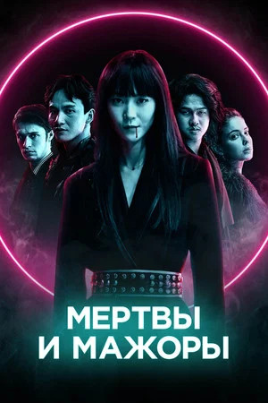 Постер: Мертвы и мажоры
