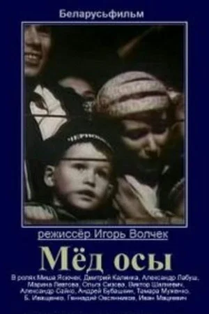 Постер: Мед осы