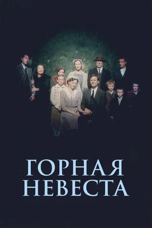 Постер: Горная невеста
