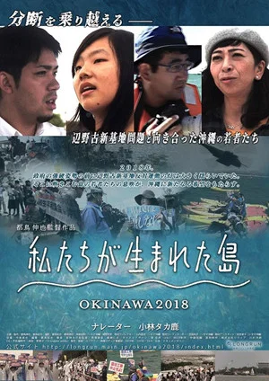 Постер: Watashi Tachi ga Umareta Shima Okinawa 2018