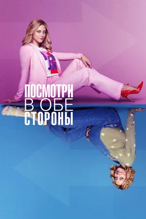 Постер: Посмотри в обе стороны
